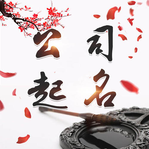 建湖公司起名_找田馥连起名