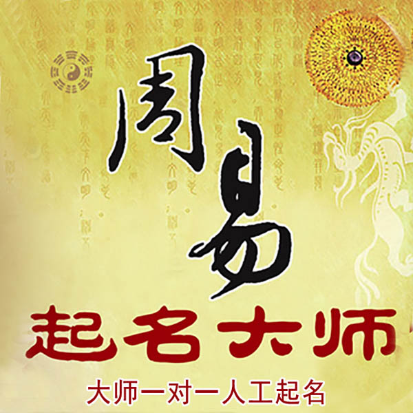 建湖起名大师 建湖大师起名 找田大师 41年起名经验