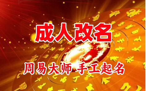 建湖成人改名-找大师一对一改名先分析后改名